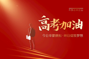 2020年高考 | 林鳳裝飾用55寸電視助力滿意考卷，考生加油！